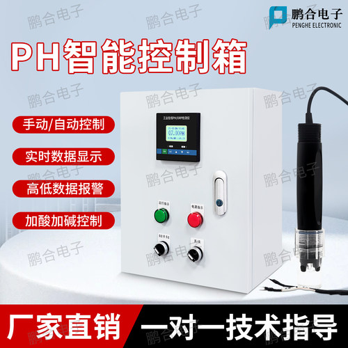 PH智能控制箱远程自动加料报警