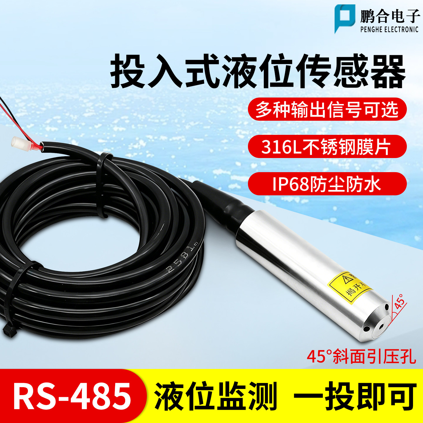 鹏合电子投入式液位变送器消防水箱静压式水位计传感器显示控制仪