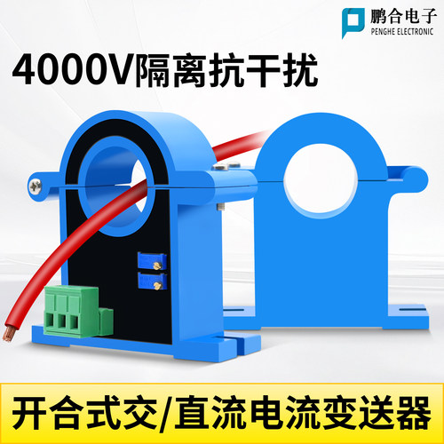 穿孔交流电流变送器霍尔开合式芯