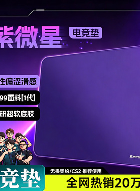 【紫微星】专业电竞游戏鼠标垫fps细面控制垫微绒控滑超大专用垫