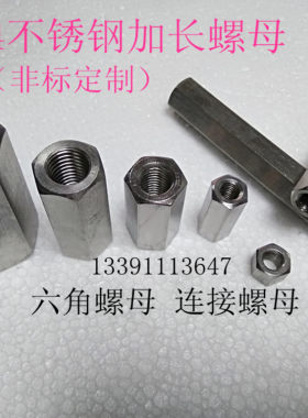 不锈钢连接加长六角丝杆螺母