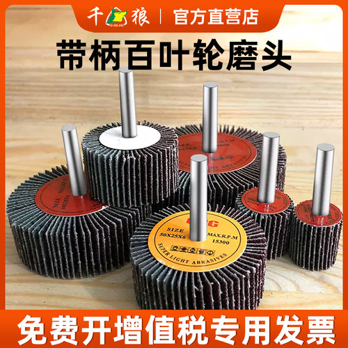 千狼带柄百叶磨头内孔砂布百叶轮