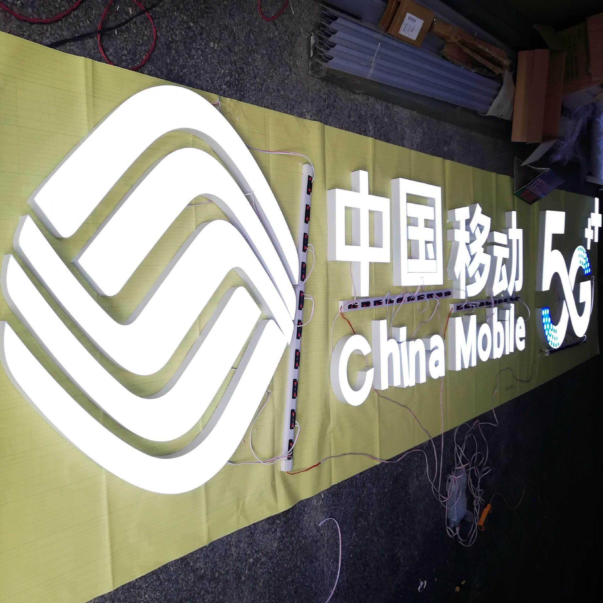 中国移动5g发光字亚克力无边发光字铝边发光字中国移动门头背景墙