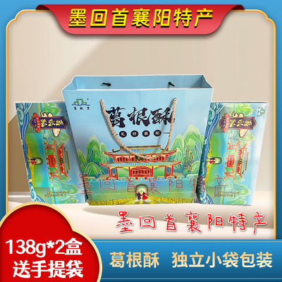 襄阳特产  襄故里葛根酥 138g/盒  开袋即食糕点【独立小袋包装】