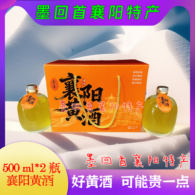 襄阳特产 米公巷 襄阳黄酒 500ml*2瓶/提 礼盒款