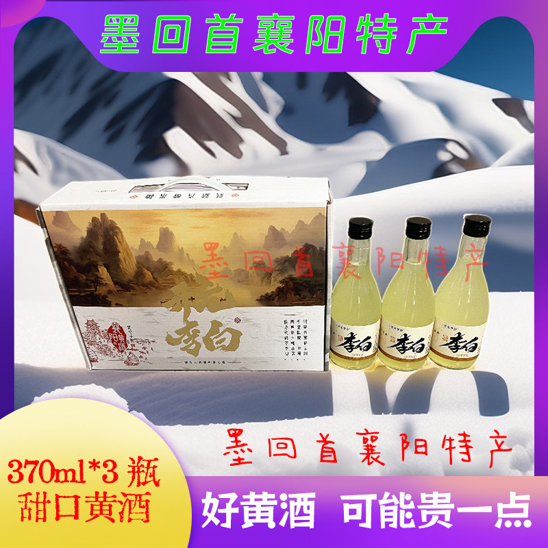 襄阳特产 开元李白襄阳黄酒 370ml*3瓶礼盒款 甜米酒【酸甜口感】