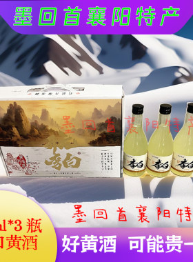 襄阳特产 开元李白襄阳黄酒 370ml*3瓶礼盒款 甜米酒【酸甜口感】