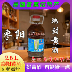 襄阳特产 灵鹿牌 襄阳黄酒 枣阳地封黄酒2.5L/壶【8度微甜】