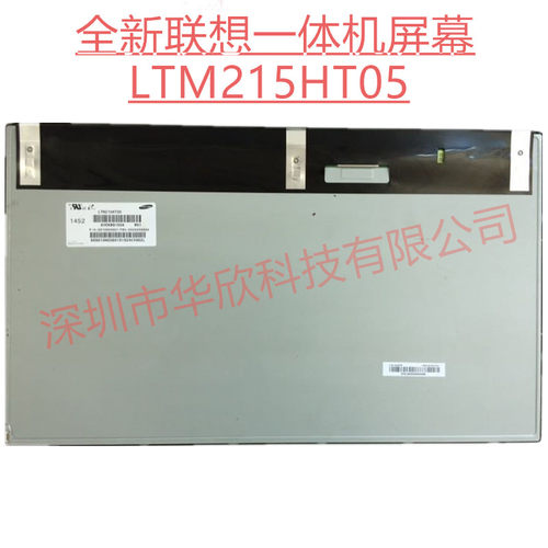 联想C4005一体机液晶屏   LTM215HT05 LTM215HT04