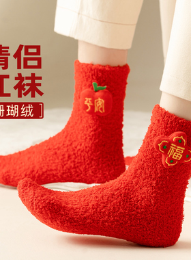 珊瑚绒红色袜子女加厚保暖毛茸茸情侣中筒袜本命年秋冬季马年大红