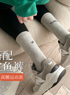 鲨鱼裤配的袜子女款健身运动袜中筒袜搭配瑜伽裤长筒长袜秋冬外穿