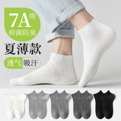 短袜子男款防臭吸汗透气纯棉纯色运动7A抑菌低帮短筒男士秋季新款 - 封面