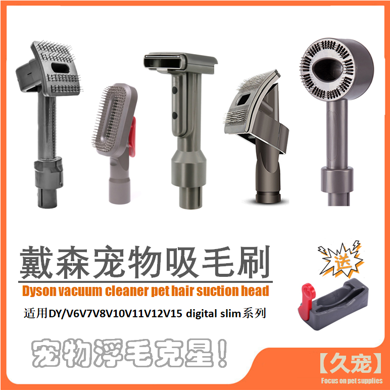 宠物刷去浮毛吸尘器宠物刷头适配dyson戴森V6V7V8V10V11V12V15