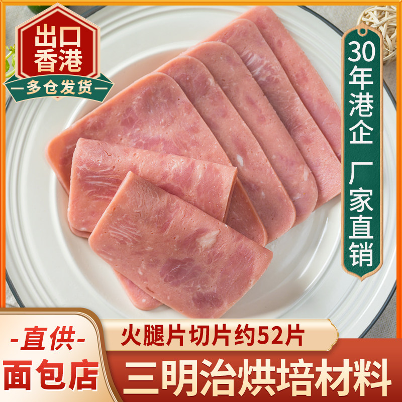 旭日火腿片切片三明治手抓饼加热即食烘焙早餐方火腿片午餐肉商用