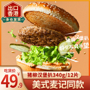 胜利宝美式 猪柳饼猪排猪肉饼汉堡火腿扒早餐麦满分12片 麦记同款