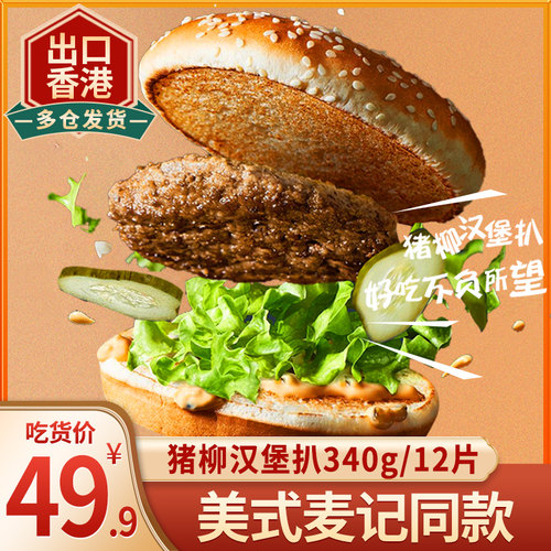 胜利宝美式麦记同款猪柳饼猪排猪肉饼汉堡火腿扒早餐麦满分12片