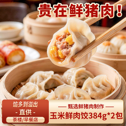 贵在鲜猪肉玉米饺子蒸饺儿童水饺