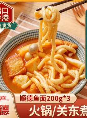 鱼肉制面顺德特产200g*3盒