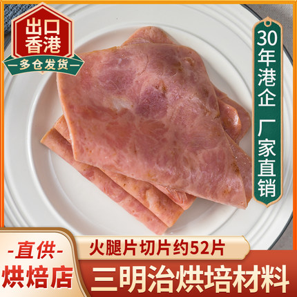 旭日火腿片切片三明治 午餐肉手抓饼加热即食烘焙早餐方火腿商用