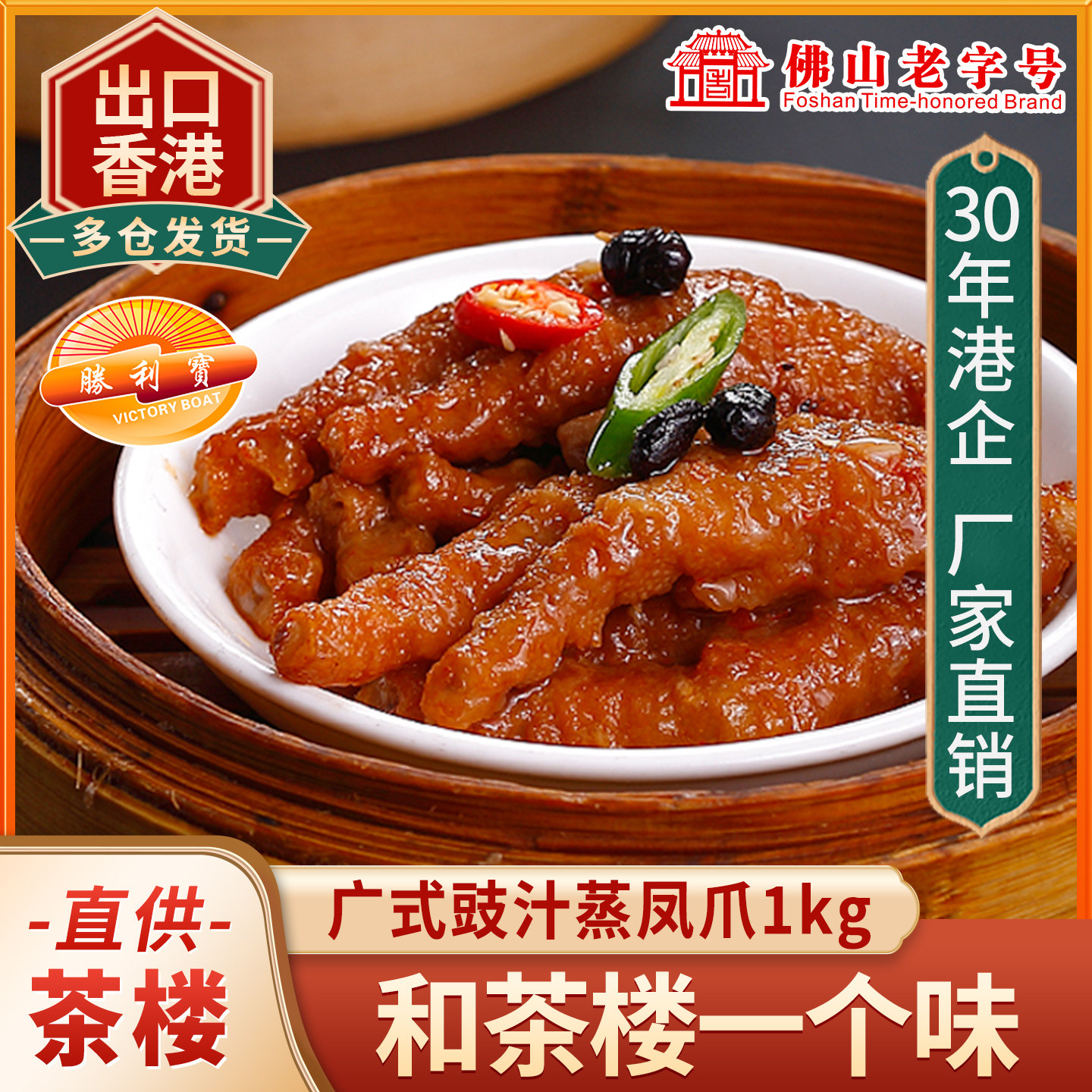 胜利宝粤港式豉汁蒸凤爪1kg 广式茶楼点心半成品广东早茶虎皮鸡爪