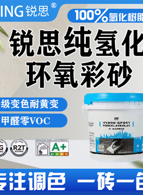 锐思氢化环氧彩砂填缝剂官方旗舰店同款耐黄变桶装美缝剂一砖一色