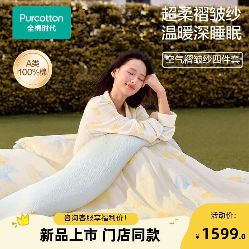 全棉时代  40s纱布拼空气褶皱纱四件套 杏韵知秋Q弹柔软轻盈透气