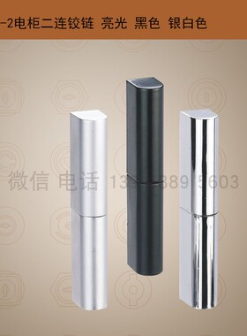 CL204-2箱体铰链柜体铰链电柜铰链HL005二连黑色铰链 电气柜铰链