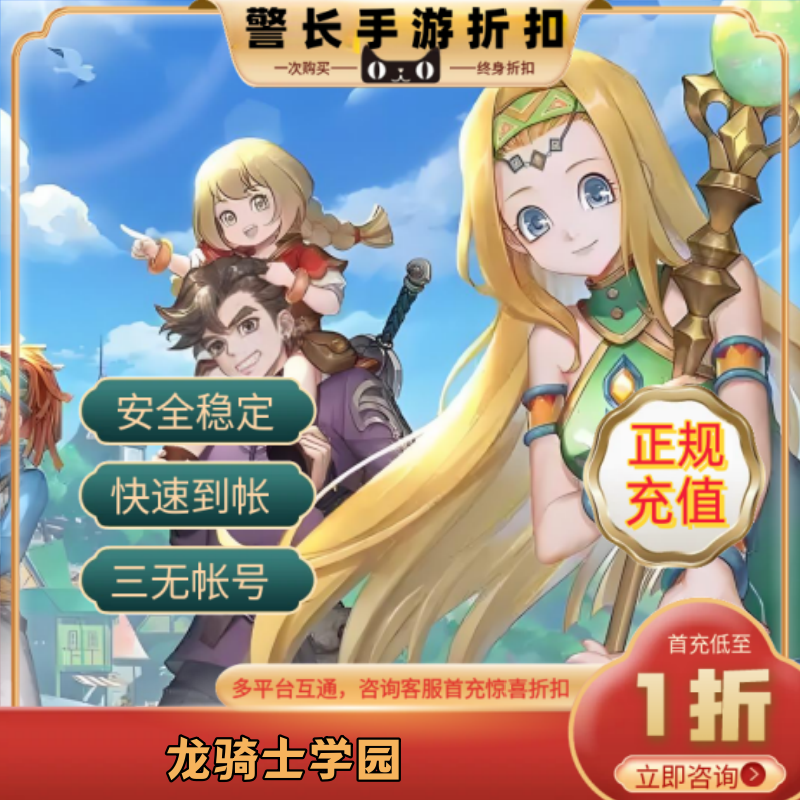 龙骑士学园首充号折扣号仅限安卓
