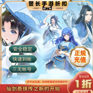 仙剑奇侠传新的开始首充号折扣号支持安卓ios