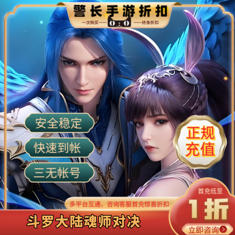 斗罗大陆魂师对决首充号折扣号仅限安卓ios