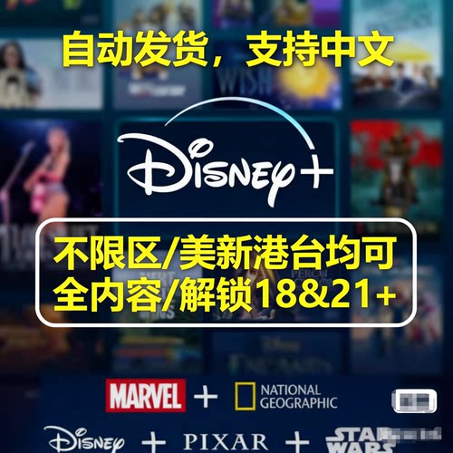 disneyplus 迪士尼 Disney+ Plus会员  通用 4k影视 自动发货