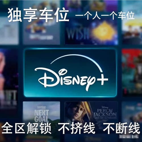 disneyplus迪士尼 Disney+ Plus会员 独立车位 4k高清自动发货