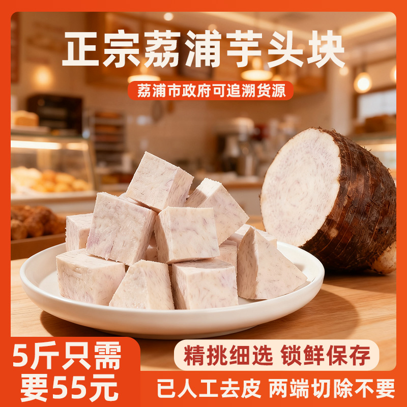 广西荔浦芋头切块速冻保鲜