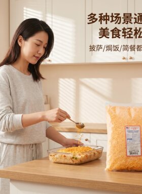 美迪车达乳酪碎美国原装进口