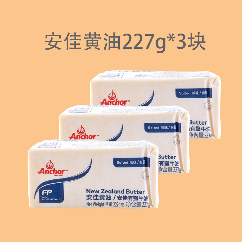 新西兰安佳有盐227g*3块曲奇牛油