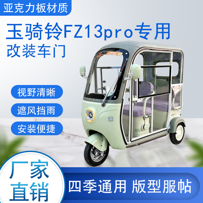玉骑铃FZ13pro电动车加装车门改装车门专用一体车棚四季通用