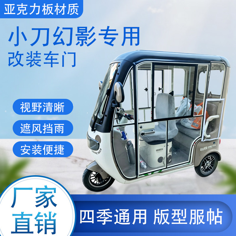 小刀幻影电动车加装车门改装车门专用一体车棚四季通用