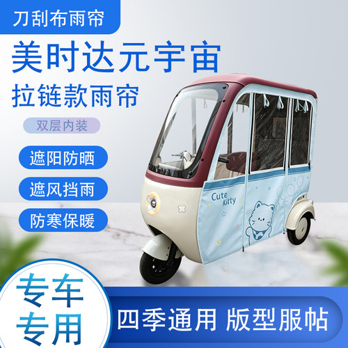 美时达元宇宙刀刮布雨篷拉链款加磁吸款专用遮阳雨帘防风防雨