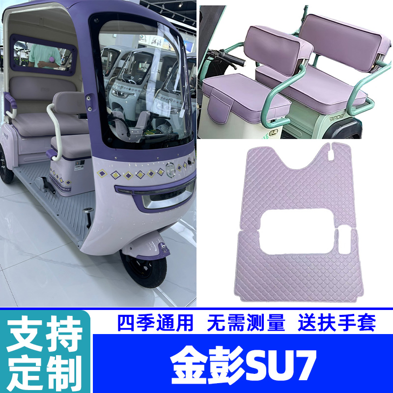 金彭SU7-16A防水电动三轮车脚垫