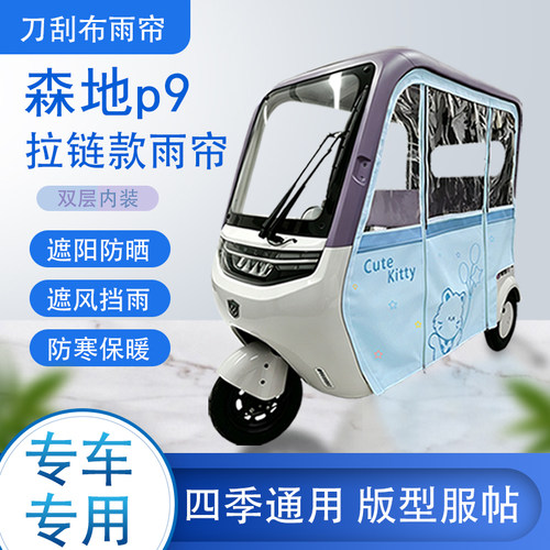 森地p9刀刮布雨篷拉链款加磁吸款专用遮阳雨帘防风防雨