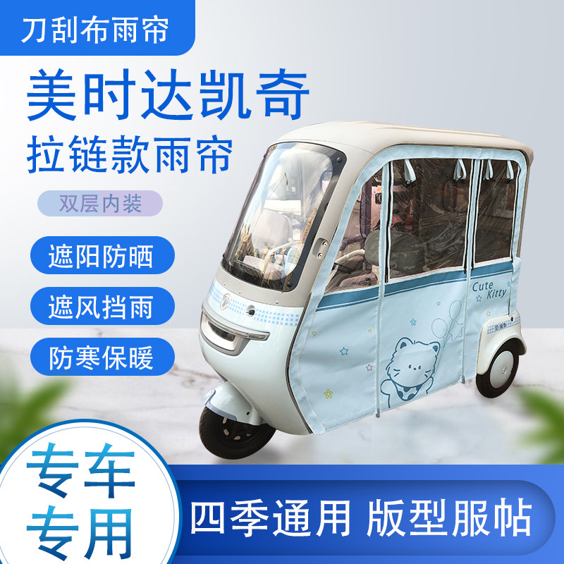 美时达凯奇刀刮布雨篷拉链款加磁吸款专用遮阳雨帘防风防雨