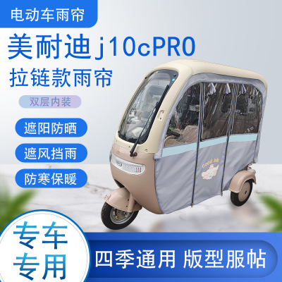 美耐迪j10cPRO拉链款可拆卸专车专用遮阳原装雨帘防风防雨