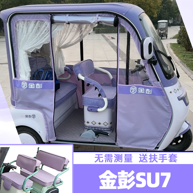 金彭SU7 SU7pro电动三轮车脚垫防水加厚皮革四季通用座套