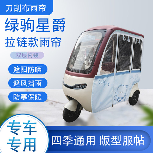 绿驹星爵刀刮布雨篷拉链款加磁吸款专用遮阳雨帘防风防雨