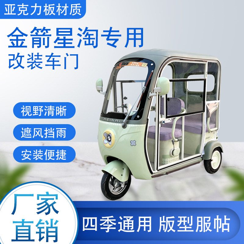 金箭星淘电动车加装车门改装车门专用一体车棚四季通用