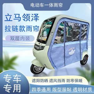 立马领泽拉链款磁吸款专车专用原装网纱雨帘篷布防风防雨