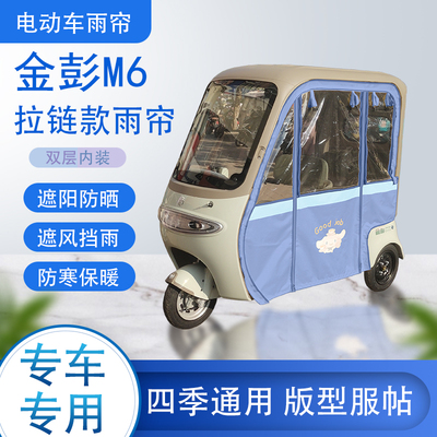 金彭M6拉链款可拆卸专用透明遮阳原装雨帘篷布防风防雨