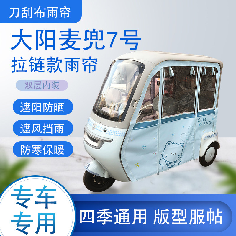 大阳麦兜7号刀刮布雨篷拉链款加磁吸款专用遮阳雨帘防风防雨