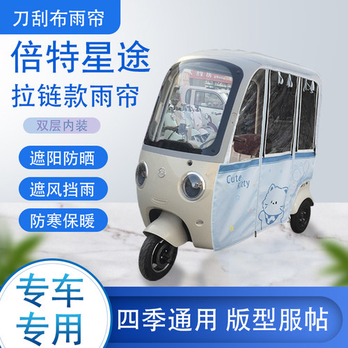 倍特星途专用刀刮布雨篷拉链款加磁吸款遮阳雨帘防风防雨