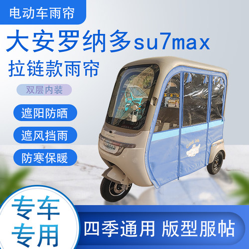 大安罗纳多su7max拉链款可拆卸专用透明遮阳原装雨帘篷布防风防雨